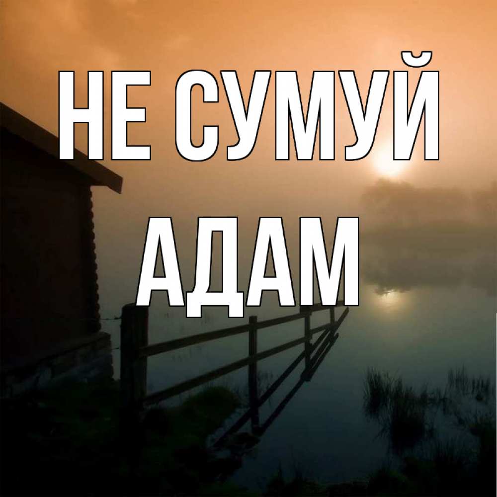 Открытка на каждый день з підписом, Адам Не сумуй дом у озера Прикольна листівка з побажанням онлайн скачати безкоштовно 