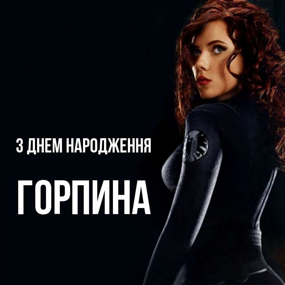 Открытка на каждый день з підписом, Горпина З Днем народження Марвел черная вдова Прикольна листівка з побажанням онлайн скачати безкоштовно 
