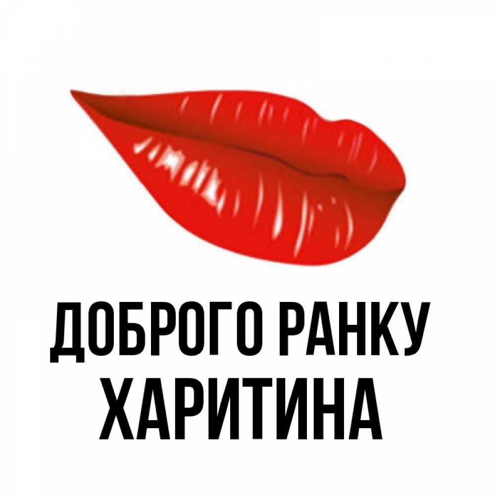 Открытка на каждый день з підписом, Харитина Доброго ранку утрешний поцелуй Прикольна листівка з побажанням онлайн скачати безкоштовно 