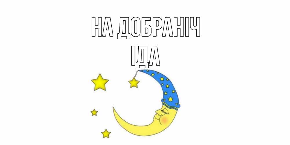 Открытка на каждый день з підписом, Іда На добраніч месяц Прикольна листівка з побажанням онлайн скачати безкоштовно 
