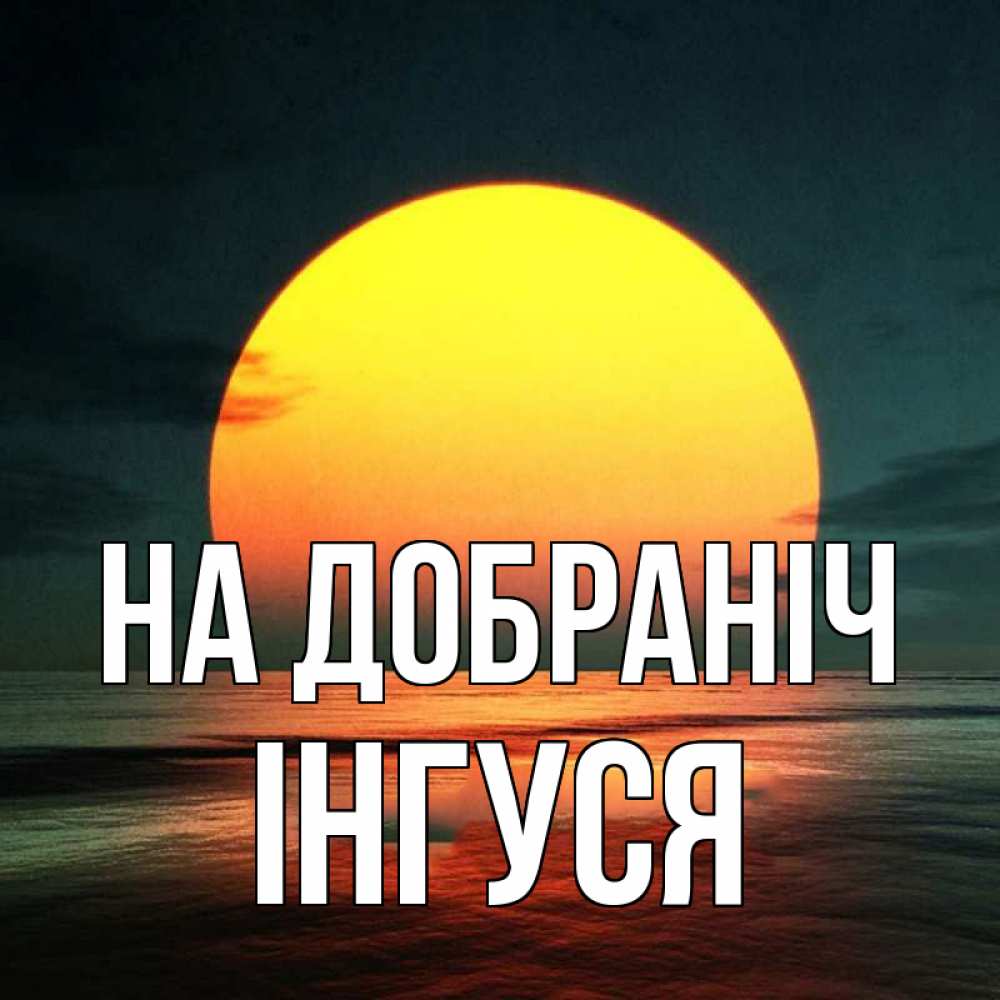 Открытка на каждый день з підписом, Інгуся На добраніч огромный диск солнц Прикольна листівка з побажанням онлайн скачати безкоштовно 