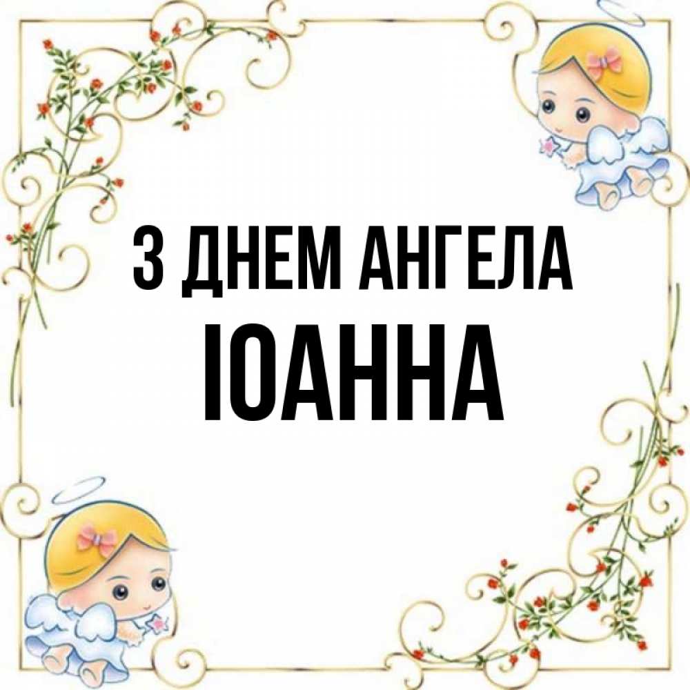 Открытка на каждый день з підписом, Іоанна З Днем ангела девочки ангелы Прикольна листівка з побажанням онлайн скачати безкоштовно 
