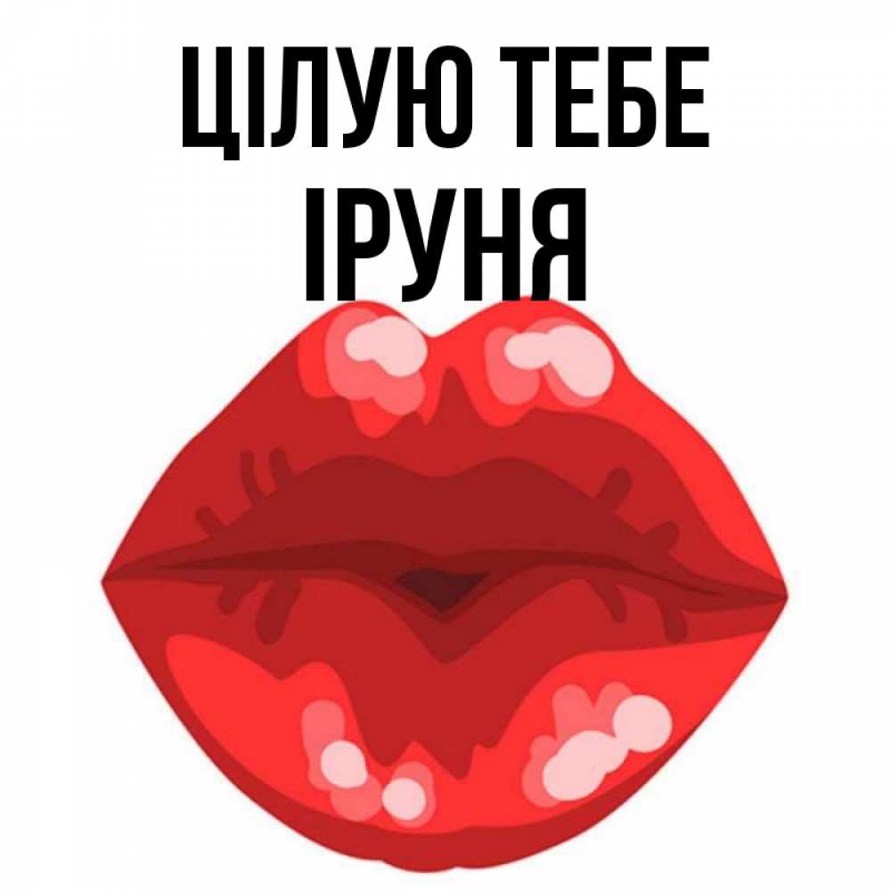 Открытка на каждый день з підписом, Іруня Цілую тебе отправить открытку с поцелуем бесплатно и скачать для парня Прикольна листівка з побажанням онлайн скачати безкоштовно 