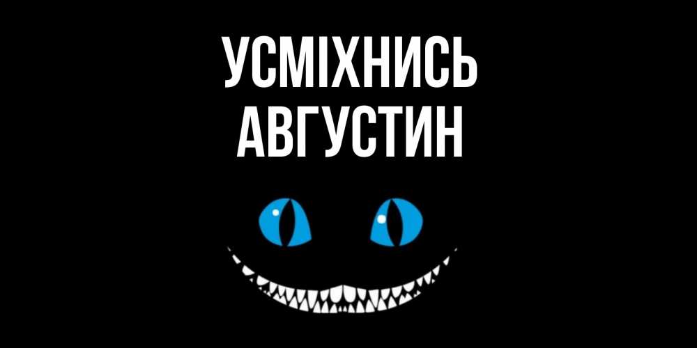 Открытка на каждый день з підписом, Августин Усміхнись кот улыбается Прикольна листівка з побажанням онлайн скачати безкоштовно 