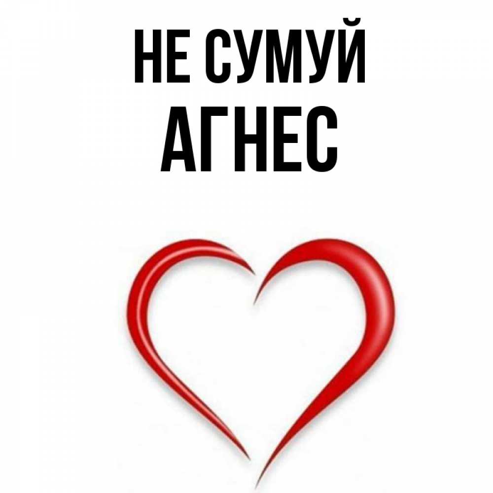 Открытка на каждый день з підписом, Агнес Не сумуй для любимой Прикольна листівка з побажанням онлайн скачати безкоштовно 