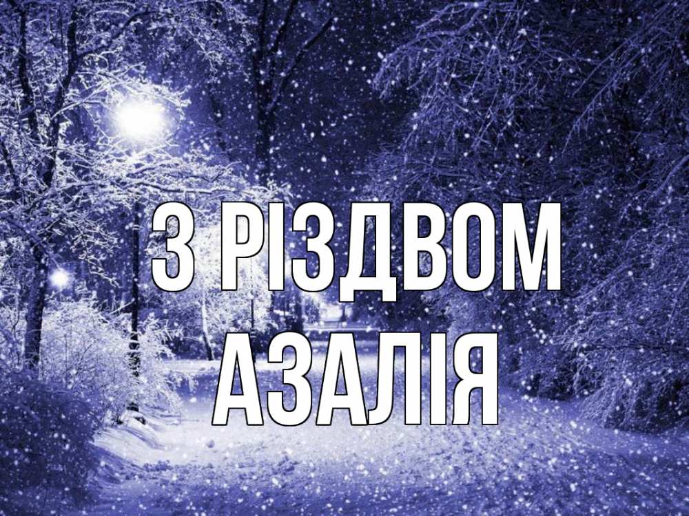 Открытка на каждый день з підписом, Азалія З Різдвом зима, снег, фонарь Прикольна листівка з побажанням онлайн скачати безкоштовно 