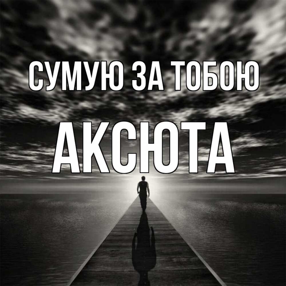 Открытка на каждый день з підписом, Аксюта Сумую за тобою к тебе Прикольна листівка з побажанням онлайн скачати безкоштовно 