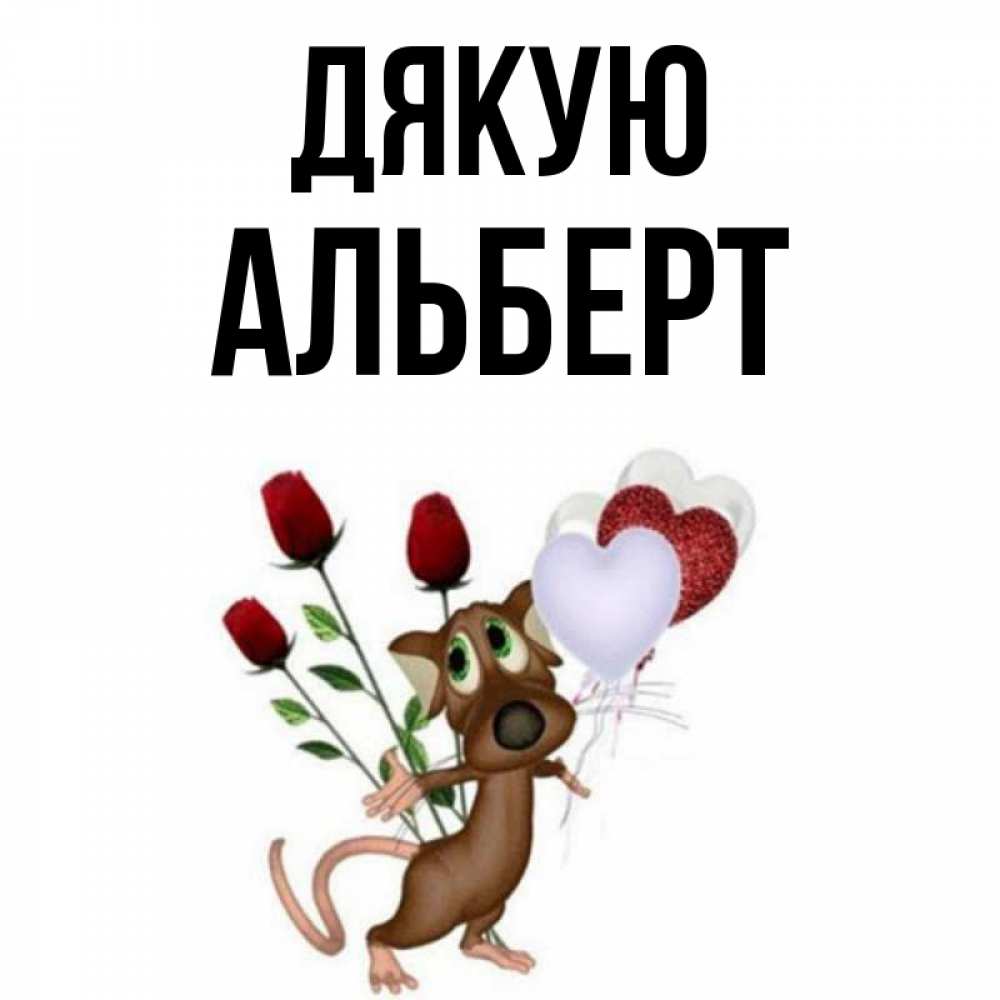 Открытка на каждый день з підписом, Альберт Дякую песик с шариками в форме сердец Прикольна листівка з побажанням онлайн скачати безкоштовно 