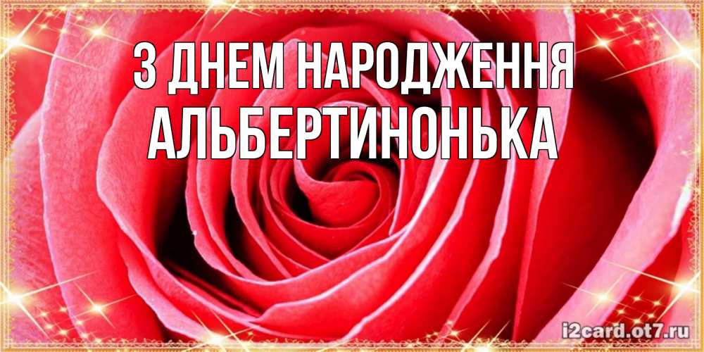 Открытка на каждый день з підписом, Альбертинонька З Днем народження розовая роза очень крупный бутон Прикольна листівка з побажанням онлайн скачати безкоштовно 