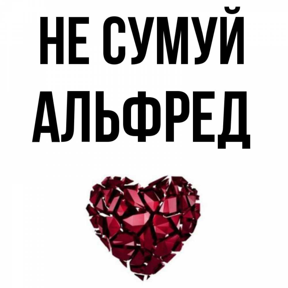 Открытка на каждый день з підписом, Альфред Не сумуй рубиновое сердечко Прикольна листівка з побажанням онлайн скачати безкоштовно 