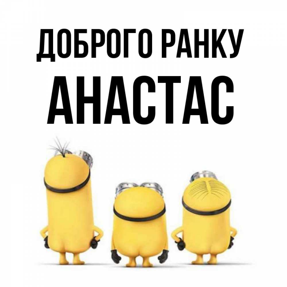 Открытка на каждый день з підписом, Анастас Доброго ранку подписать открытку онлайн бесплатно Прикольна листівка з побажанням онлайн скачати безкоштовно 