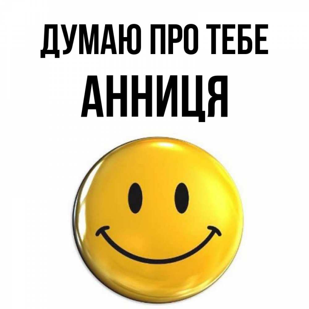 Открытка на каждый день з підписом, Анниця Думаю про тебе создать открытку с подписью своими руками Прикольна листівка з побажанням онлайн скачати безкоштовно 