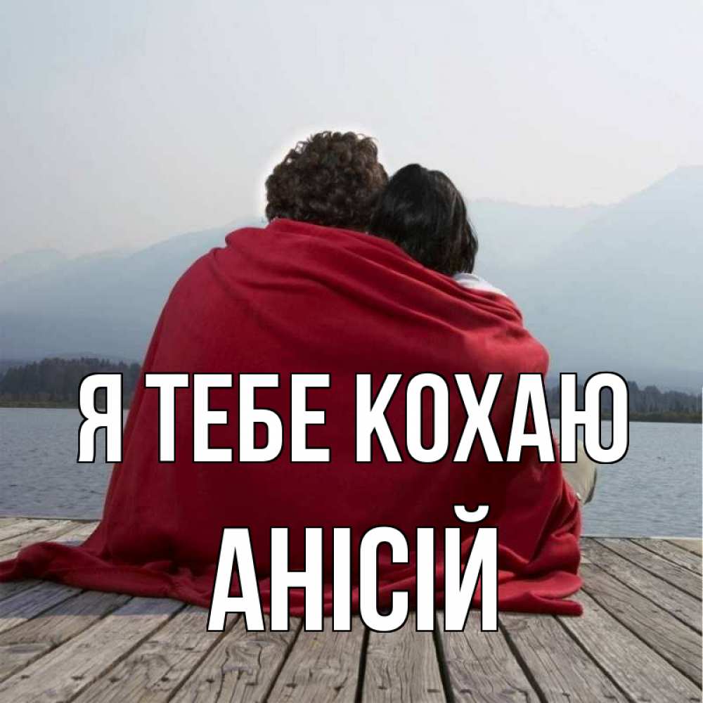 Открытка на каждый день з підписом, Анісій Я тебе кохаю плед Прикольна листівка з побажанням онлайн скачати безкоштовно 
