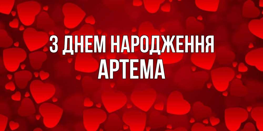 Открытка на каждый день з підписом, Артема З Днем народження прекрасные сердечки на открытке с красным фоном Прикольна листівка з побажанням онлайн скачати безкоштовно 