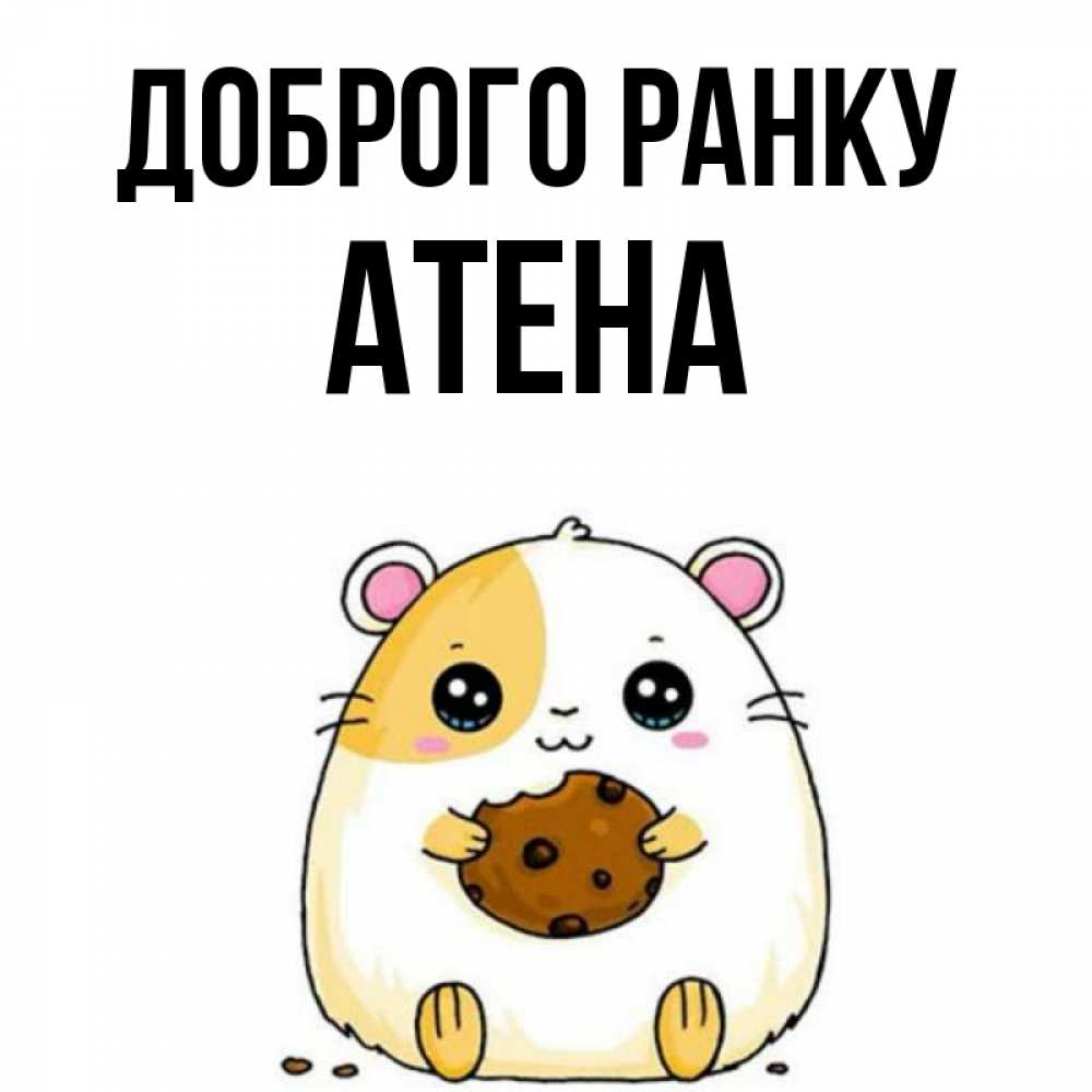 Открытка на каждый день з підписом, Атена Доброго ранку есть печеньку. Утречко Прикольна листівка з побажанням онлайн скачати безкоштовно 