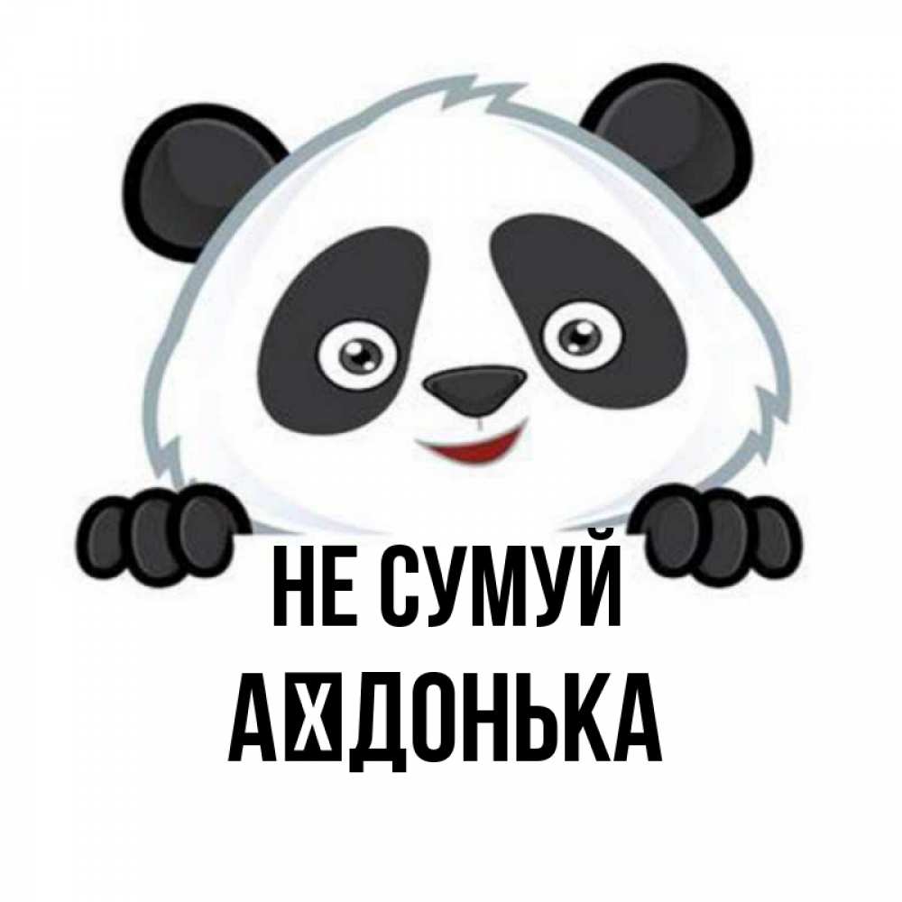 Открытка на каждый день з підписом, Аїдонька Не сумуй не надо печалиться Прикольна листівка з побажанням онлайн скачати безкоштовно 
