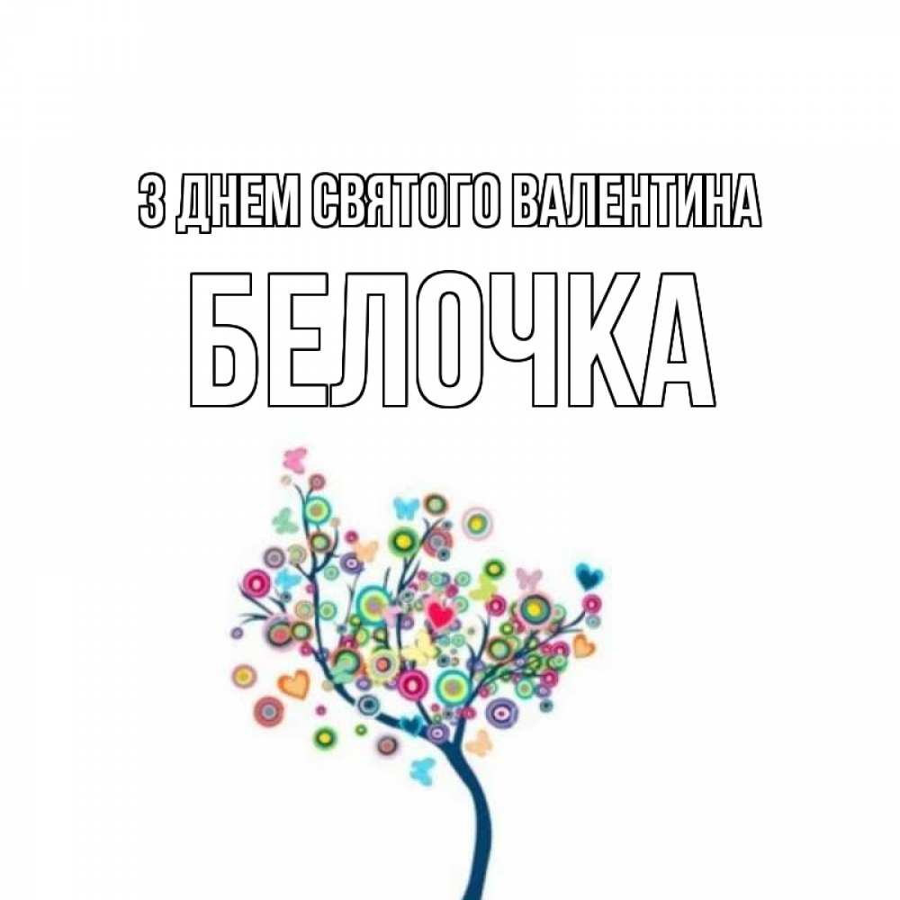 Открытка на каждый день з підписом, Белочка З Днем Святого Валентина дерево на валентинке Прикольна листівка з побажанням онлайн скачати безкоштовно 