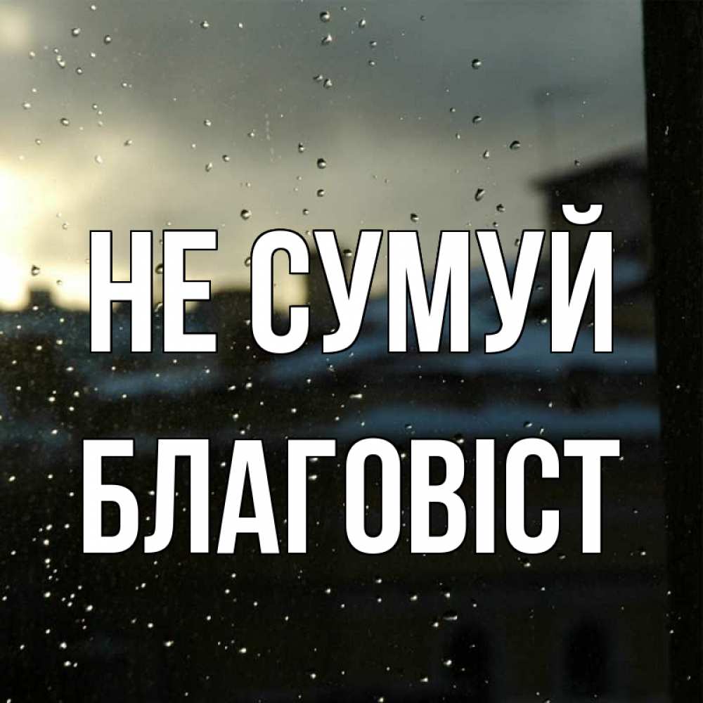 Открытка на каждый день з підписом, Благовіст Не сумуй вид на крыши Прикольна листівка з побажанням онлайн скачати безкоштовно 