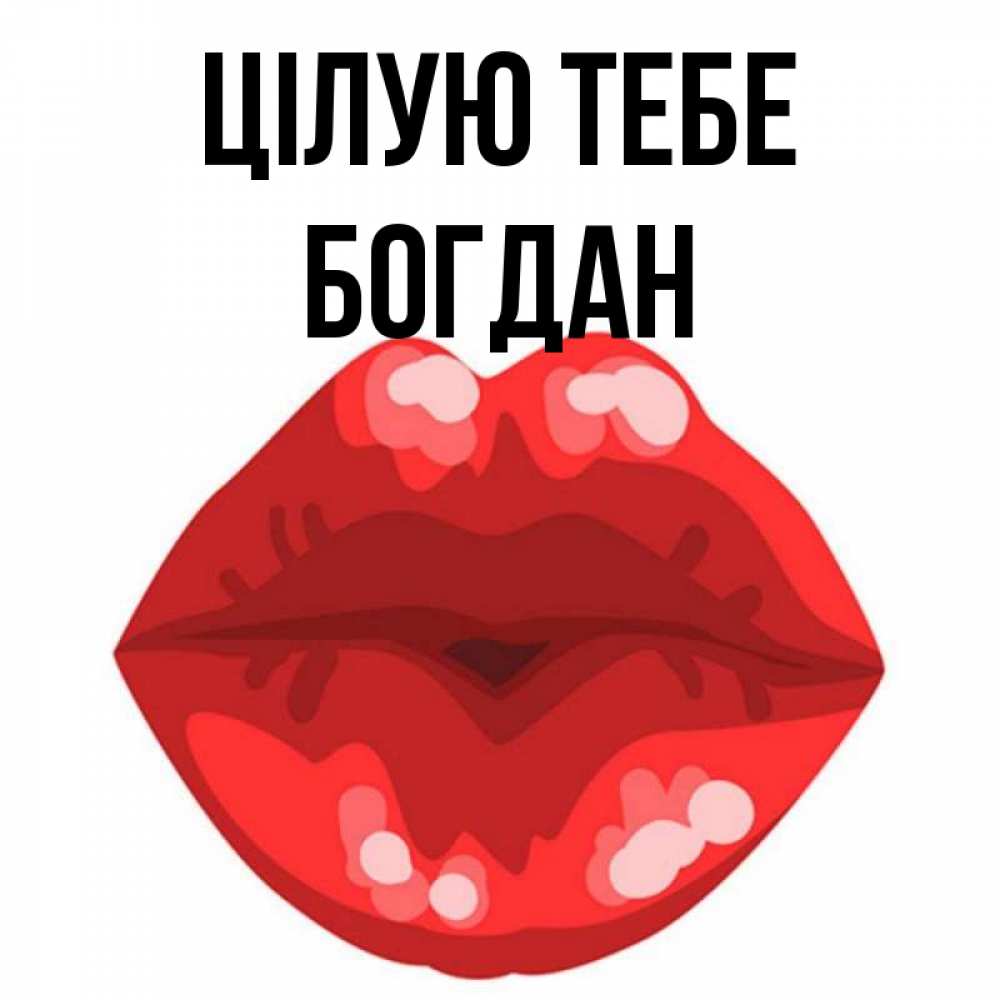 Открытка на каждый день з підписом, Богдан Цілую тебе отправить открытку с поцелуем бесплатно и скачать для парня Прикольна листівка з побажанням онлайн скачати безкоштовно 