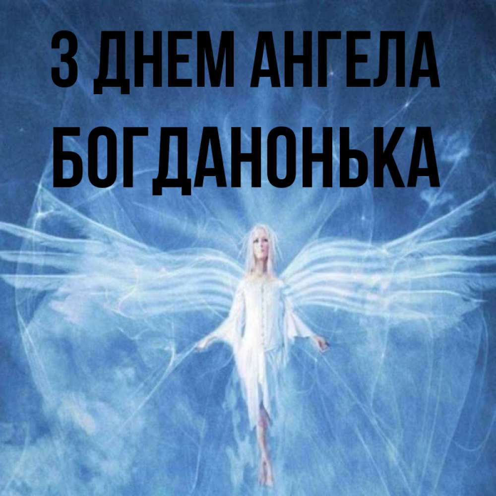Открытка на каждый день з підписом, Богданонька З Днем ангела голубой фон и крылья как у стрекозы Прикольна листівка з побажанням онлайн скачати безкоштовно 