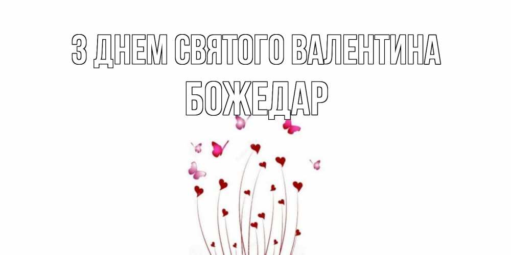 Открытка на каждый день з підписом, Божедар З Днем Святого Валентина валентинку подписать онлайн на день всех влюбленных Прикольна листівка з побажанням онлайн скачати безкоштовно 