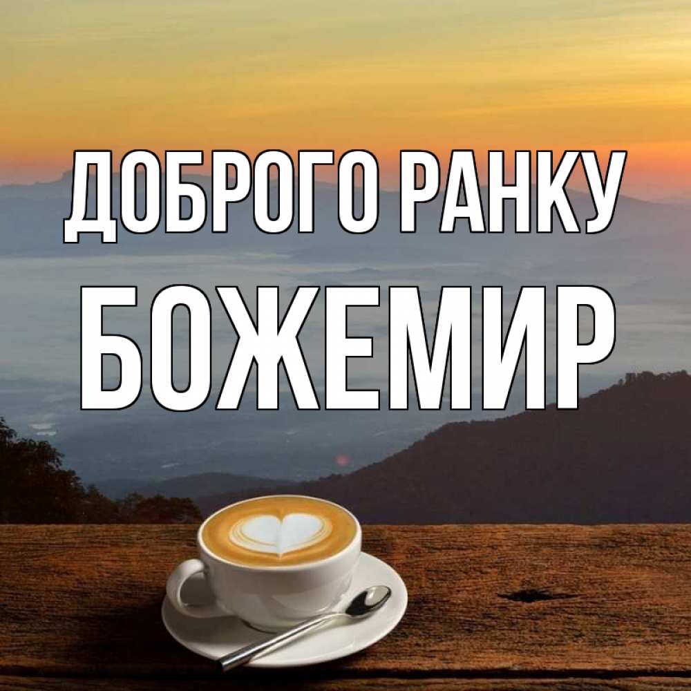 Открытка на каждый день з підписом, Божемир Доброго ранку кофе на высоте Прикольна листівка з побажанням онлайн скачати безкоштовно 