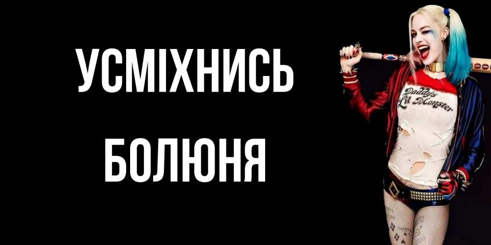 Открытка на каждый день з підписом, Болюня Усміхнись пожелания быть позитивным Прикольна листівка з побажанням онлайн скачати безкоштовно 