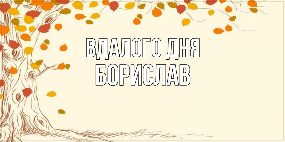 Открытка на каждый день з підписом, Борислав Вдалого дня осенний листопад Прикольна листівка з побажанням онлайн скачати безкоштовно 