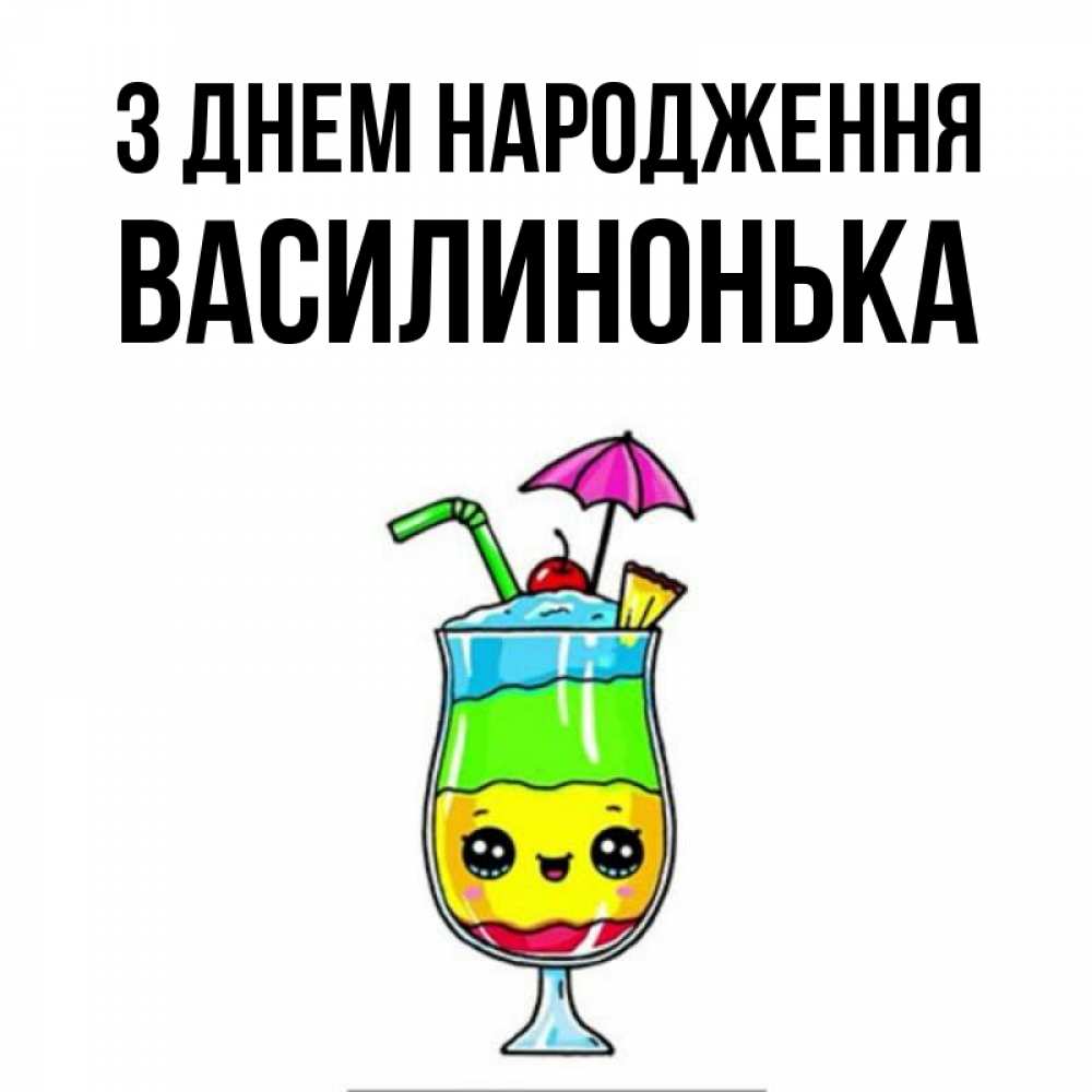Открытка на каждый день з підписом, Василинонька З Днем народження с зонтиком Прикольна листівка з побажанням онлайн скачати безкоштовно 