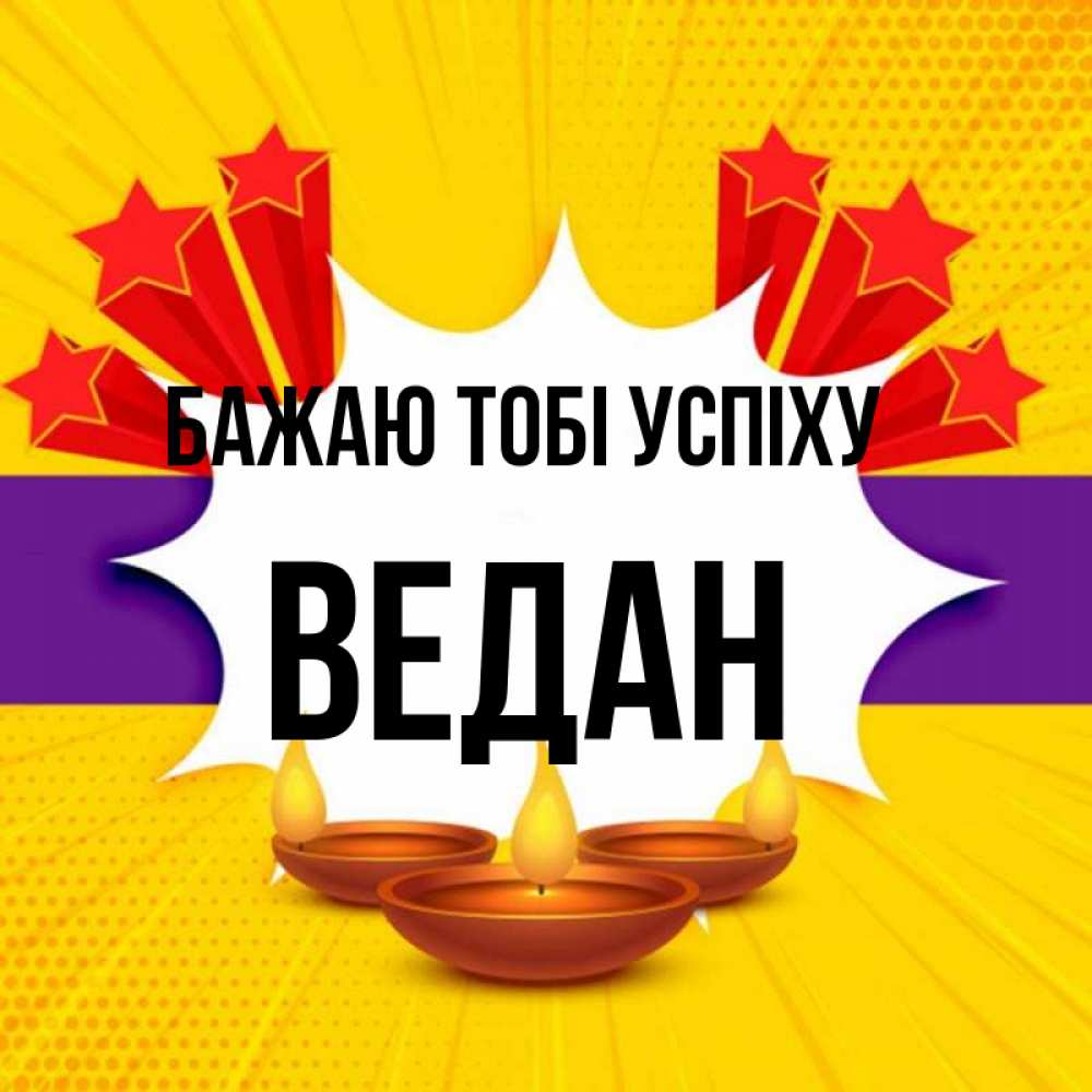 Открытка на каждый день з підписом, Ведан Бажаю тобі успіху векторное изображение Прикольна листівка з побажанням онлайн скачати безкоштовно 