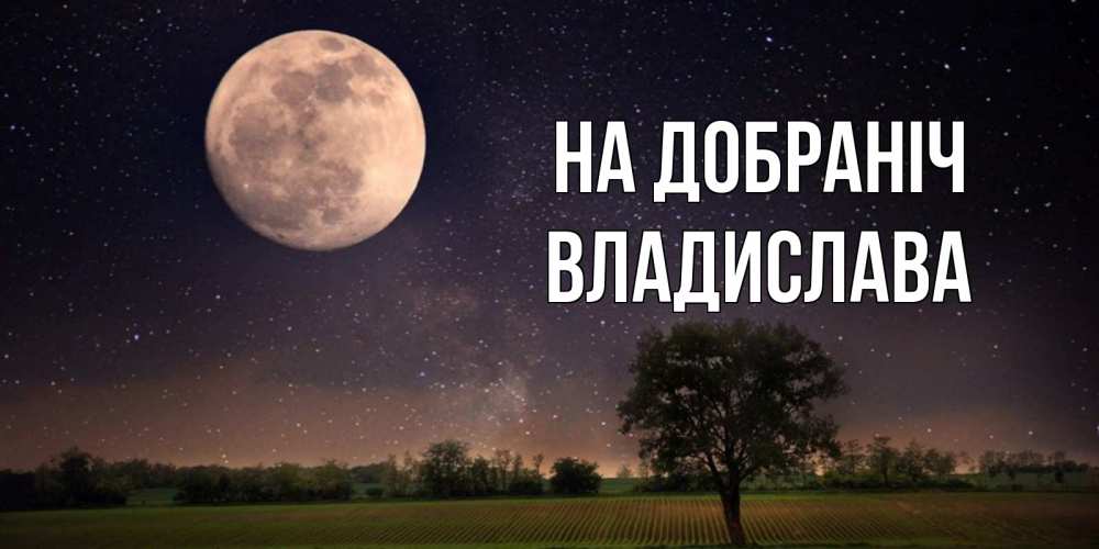Открытка на каждый день з підписом, Владислава На добраніч ночные открытки с луной Прикольна листівка з побажанням онлайн скачати безкоштовно 