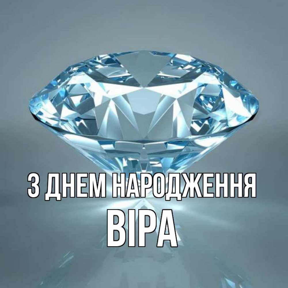 Открытка на каждый день з підписом, Віра З Днем народження с бриллиантом голубого цвета Прикольна листівка з побажанням онлайн скачати безкоштовно 