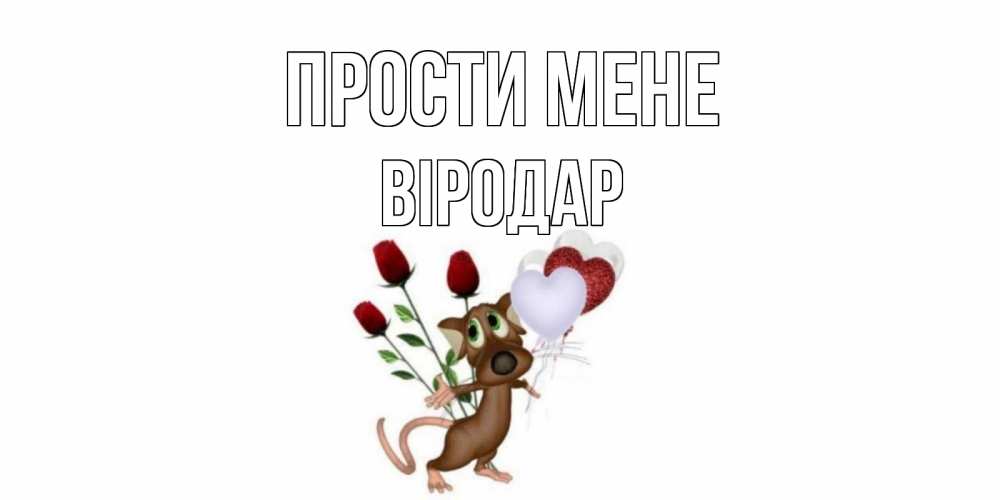 Открытка на каждый день з підписом, Віродар Прости мене прости Прикольна листівка з побажанням онлайн скачати безкоштовно 