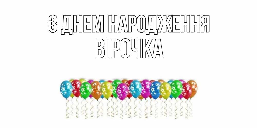 Открытка на каждый день з підписом, Вірочка З Днем народження Воздушные шары, звезды Прикольна листівка з побажанням онлайн скачати безкоштовно 
