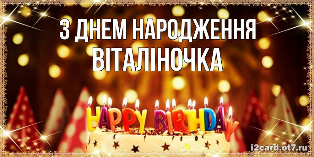 Открытка на каждый день з підписом, Віталіночка З Днем народження торт и надпись свечками на английском happy birthday Прикольна листівка з побажанням онлайн скачати безкоштовно 