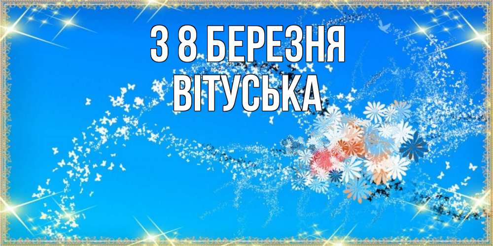 Открытка на каждый день з підписом, Вітуська З 8 БЕРЕЗНЯ открытка с подписью к международному женскому дню Прикольна листівка з побажанням онлайн скачати безкоштовно 