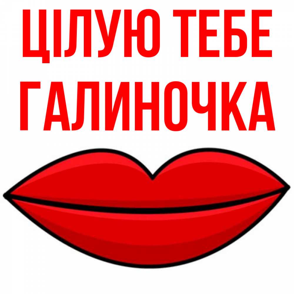 Открытка на каждый день з підписом, Галиночка Цілую тебе губы векторные Прикольна листівка з побажанням онлайн скачати безкоштовно 
