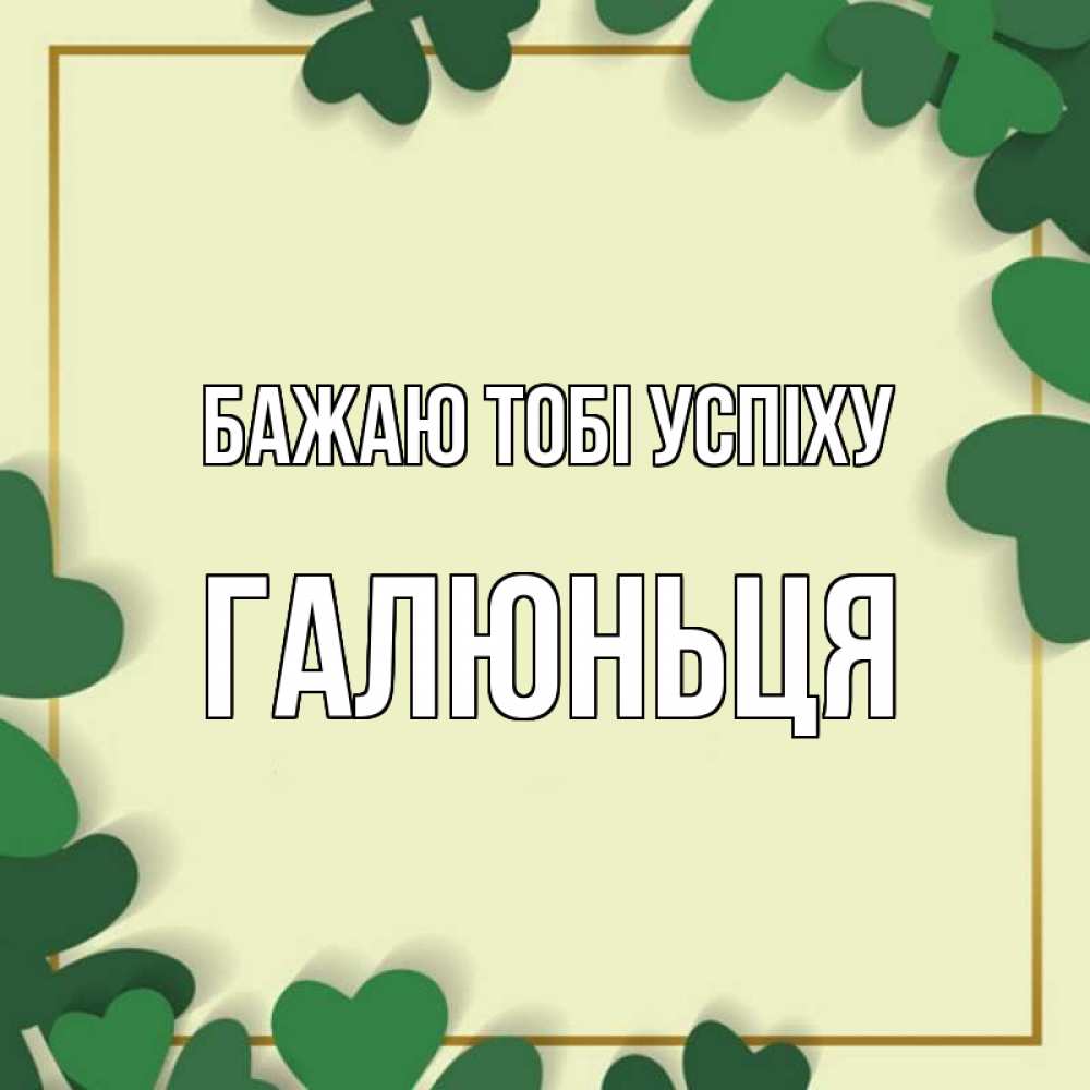 Открытка на каждый день з підписом, Галюньця Бажаю тобі успіху рамка 2 Прикольна листівка з побажанням онлайн скачати безкоштовно 
