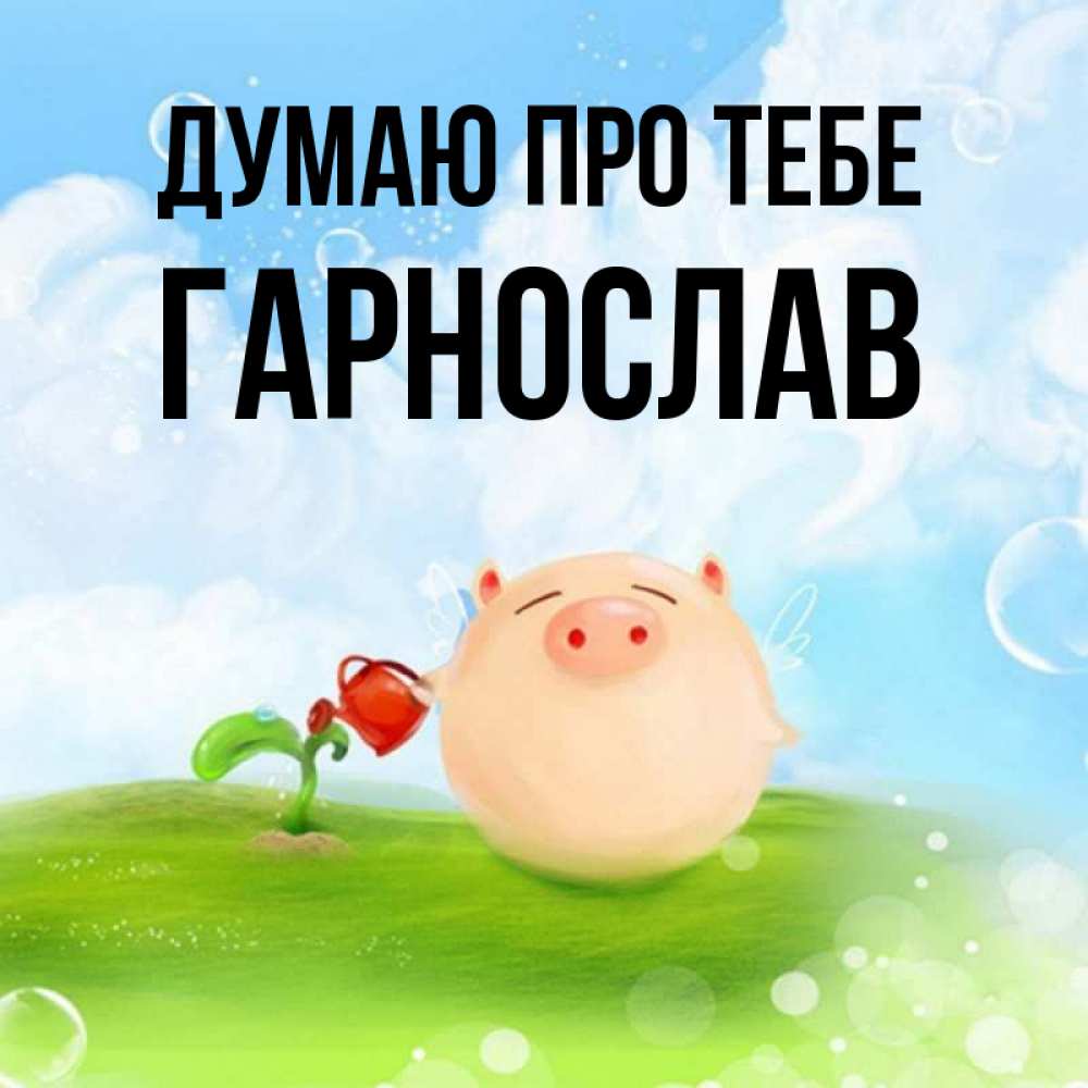 Открытка на каждый день з підписом, Гарнослав Думаю про тебе позитивная свинюшка Прикольна листівка з побажанням онлайн скачати безкоштовно 