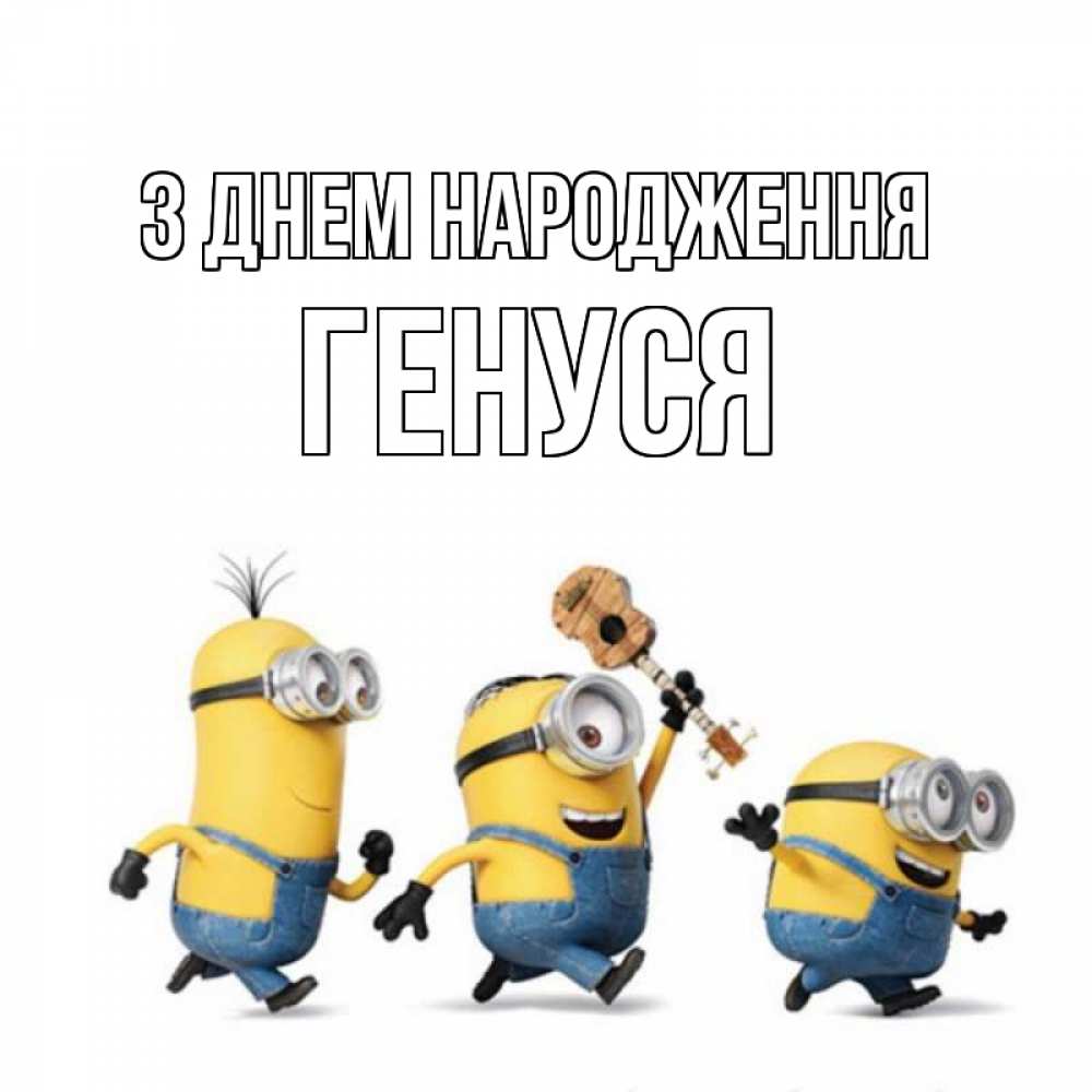 Открытка на каждый день з підписом, Генуся З Днем народження с гитарой Прикольна листівка з побажанням онлайн скачати безкоштовно 