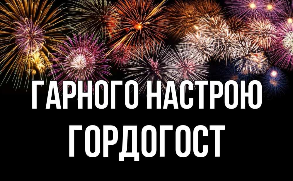 Открытка на каждый день з підписом, Гордогост Гарного настрою Фейрверг 1 Прикольна листівка з побажанням онлайн скачати безкоштовно 