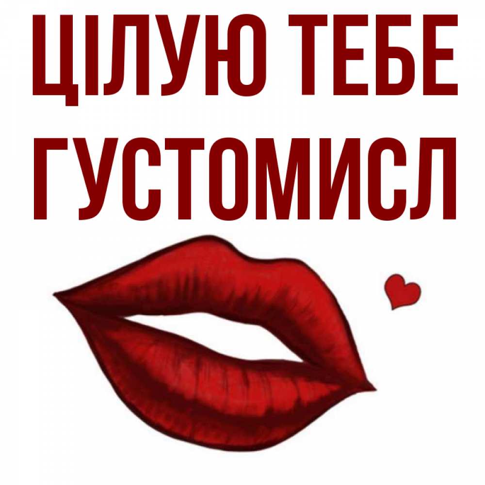 Открытка на каждый день з підписом, Густомисл Цілую тебе сердечко и губы целуют Прикольна листівка з побажанням онлайн скачати безкоштовно 