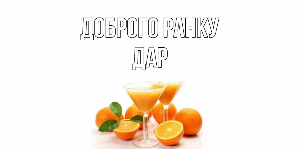 Открытка на каждый день з підписом, Дар Доброго ранку апельсин Прикольна листівка з побажанням онлайн скачати безкоштовно 