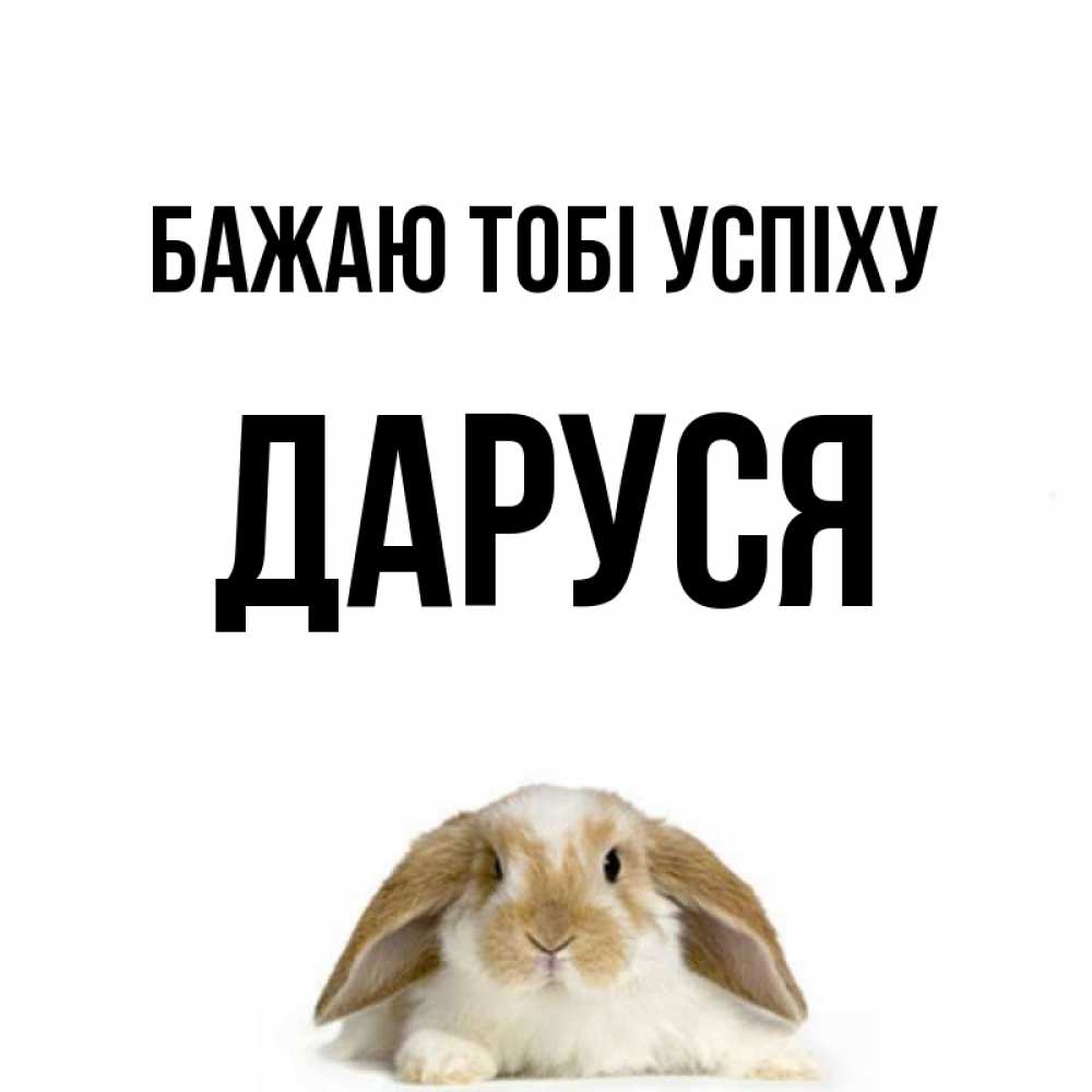 Открытка на каждый день з підписом, Даруся Бажаю тобі успіху открытки с произвольным текстом который можно вставить в открытку и создать ее самостоятельно бесплатно онлайн Прикольна листівка з побажанням онлайн скачати безкоштовно 