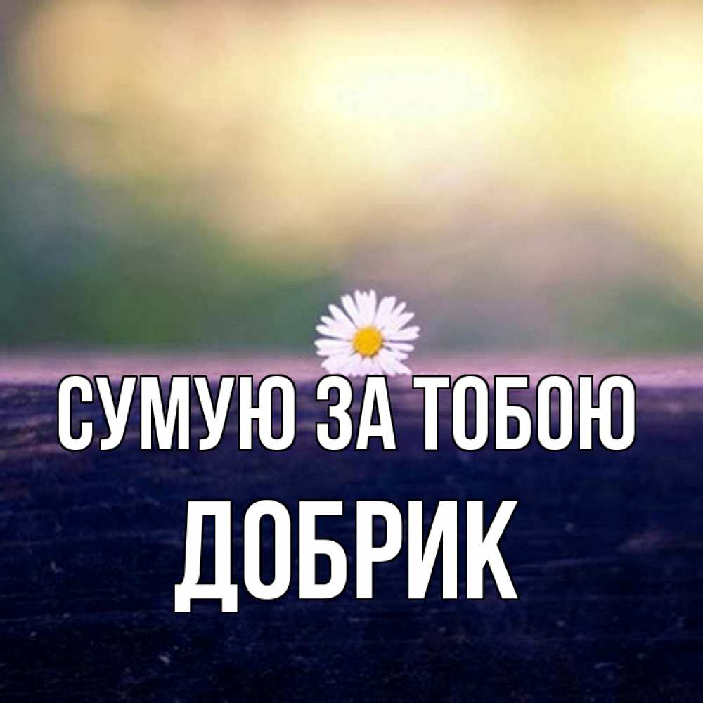 Открытка на каждый день з підписом, Добрик Сумую за тобою приходи в гости Прикольна листівка з побажанням онлайн скачати безкоштовно 
