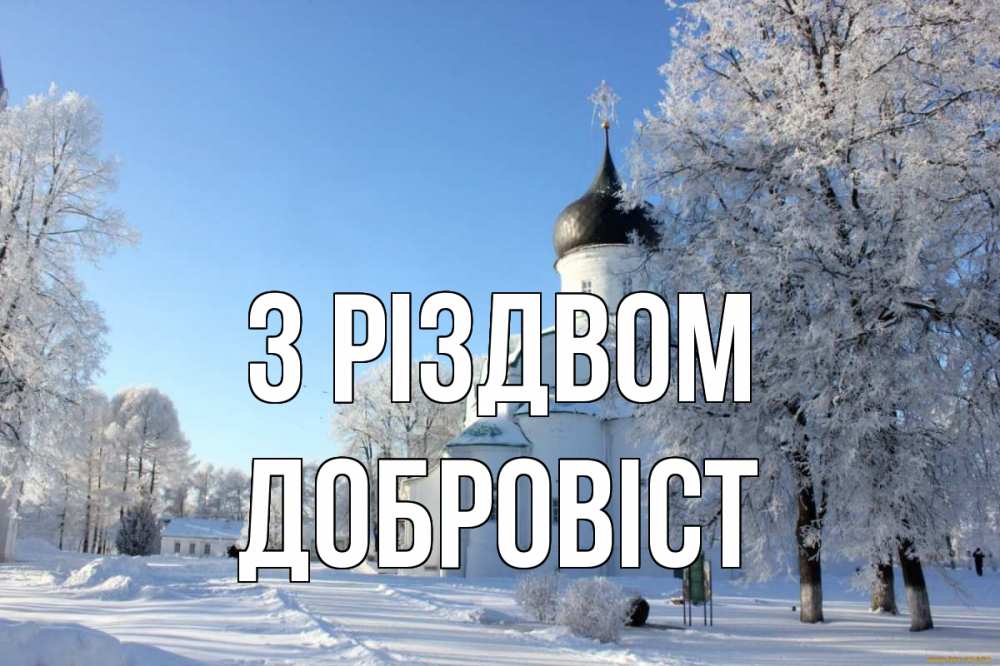 Открытка на каждый день з підписом, Добровіст З Різдвом Рождество, церковь, храм, зимний лес Прикольна листівка з побажанням онлайн скачати безкоштовно 