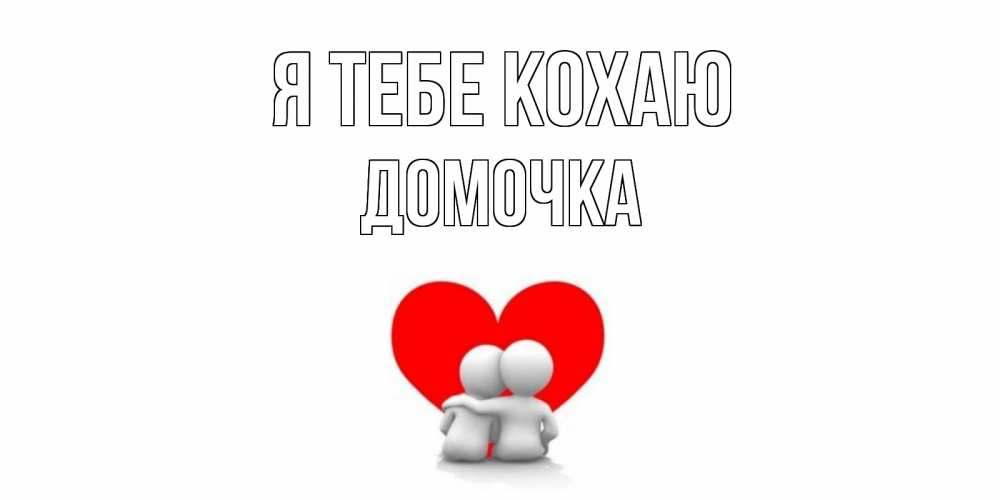 Открытка на каждый день з підписом, Домочка Я тебе кохаю обнимаю Прикольна листівка з побажанням онлайн скачати безкоштовно 