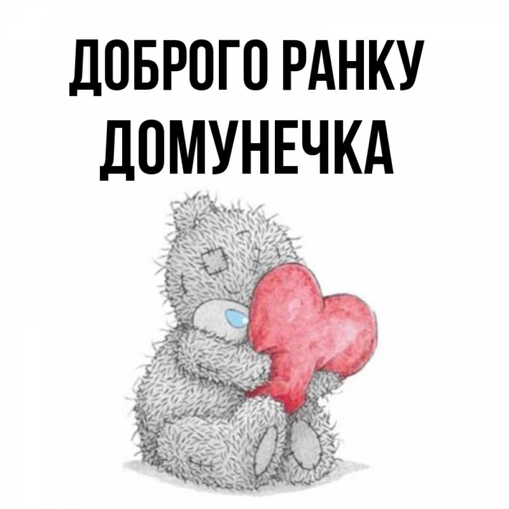 Открытка на каждый день з підписом, Домунечка Доброго ранку плюшевые игрушки Прикольна листівка з побажанням онлайн скачати безкоштовно 