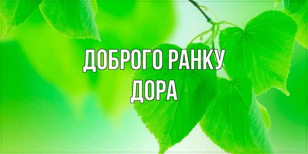 Открытка на каждый день з підписом, Дора Доброго ранку доброе утро с березовыми листьями Прикольна листівка з побажанням онлайн скачати безкоштовно 