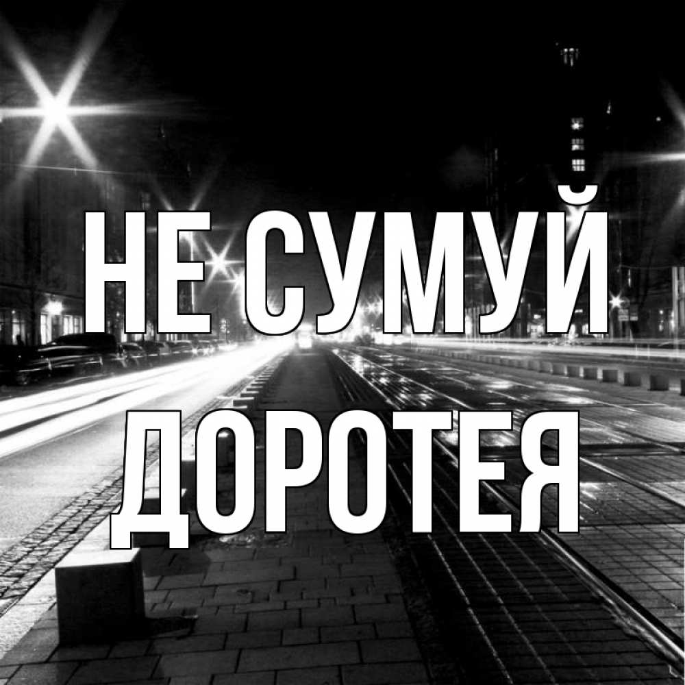 Открытка на каждый день з підписом, Доротея Не сумуй ночной проспект Прикольна листівка з побажанням онлайн скачати безкоштовно 